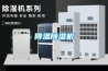 微型除濕裝置