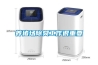 上海信一除濕機維修24小時在線聯(lián)系