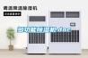 進口家用除濕機有哪些品牌