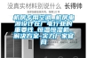 別墅地下室防潮的最好辦法 別墅地下室防潮濕解決方案