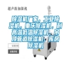 除濕機(jī)廠家，工業(yè)除濕機(jī)，重慶除濕機(jī)，耐高溫低溫除濕機(jī)，吊頂管道除濕機(jī)，庫房除濕機(jī)