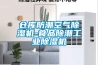 恒溫恒濕車間需注重技術問題