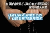 倉(cāng)儲(chǔ)倉(cāng)庫(kù)太潮濕怎么辦？倉(cāng)儲(chǔ)倉(cāng)庫(kù)除潮除濕機(jī)