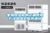 倉庫太潮濕怎么辦？工廠除濕用哪種除濕機