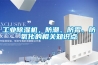倉庫空氣潮濕怎么應對？倉庫用工業除濕機