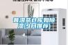 高低溫試驗箱低溫系統故障與排除方法