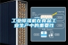 低露點除濕機的七個作用_重復