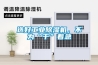 家用除濕機的壓縮機噪聲