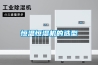 鄭州除濕器-鄭州工業除濕機-工業除濕器-超聲波除濕機