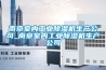 藥庫除濕機哪個好