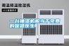 秋季降溫注意防潮除濕