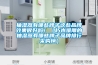 除濕機什么牌子最好品質最好？除濕機哪個牌子好？家用除濕機什么牌子的質量好？