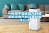暖風機 可以除濕嗎
