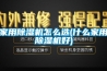 除濕機品牌有哪些  除濕機選購方法