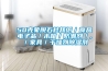抽濕器排行榜_2016最新加濕器十大品牌排行榜一覽