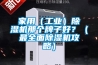 美術館專用恒溫恒濕柜（字畫恒溫恒濕儲存柜）