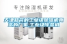 天津知名的工業級除濕機真正的廠家,工業級除濕機