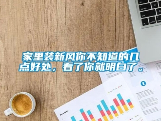 企業新聞家里裝新風你不知道的幾點好處，看了你就明白了。