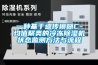 工業(yè)轉輪除濕機