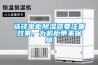 選擇電柜除濕器要注重效果，為機(jī)柜帶來保障