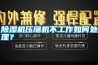 除濕機壓縮機不工作如何處理？