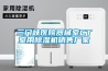 檔案室除濕機品牌大全