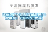 除濕機有用嗎 除濕機有哪些優(yōu)點【詳細介紹】