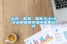 淺析常見的各類型工業加濕器的工作原理