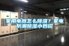 除濕機不啟動怎么辦 除濕機不啟動解決辦法【詳解】