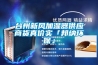 臺州新風加濕器供應商貨真價實「邦納環(huán)保」