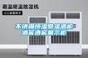 工業(yè)除濕機(jī)的作用以及其行業(yè)發(fā)展的意義