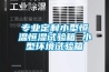 恒溫恒濕試驗室品牌｜常州恒溫恒濕試驗室｜立佳(查看)