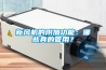 需要什么尺寸的除濕機(jī)選擇正確模型的指南
