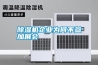 除濕機(jī)企業(yè)為何不參加展會