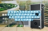 湖南益陽好用的除濕機裝置型號,去濕機