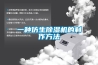 無錫別墅地下室吊頂除濕機選哪個牌子好？