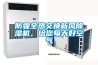 恒溫恒濕反應器