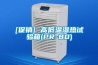 恒溫恒濕試驗(yàn)箱升溫降溫及加濕除濕操作方法