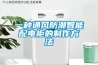 新風除濕機十大品牌之通用空氣：拒絕悶濕，盡享舒爽好空氣