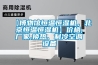 湘西常規(guī)水冷調(diào)溫／降溫型除濕機(jī)