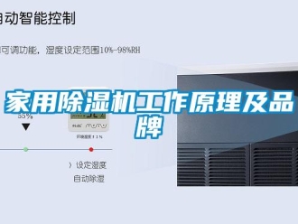 企業新聞家用除濕機工作原理及品牌