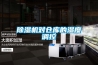 家用除濕機好不好—對于家用除濕機優點的具體解析