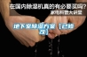 防爆除濕機該如何選購及區別？