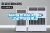 重慶供應(yīng)三集一體恒溫除濕機(jī)熱泵-廠家,柜式除濕熱泵機(jī)組