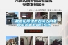 抽濕機 地下室加工定制 格恩頓 杭州抽濕機 地下室認準格恩頓
