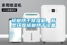 嘉興除濕機(jī)嘉興工業(yè)除濕機(jī)。