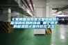 江蘇除濕干燥機清洗機體的步驟及注意事項