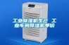 風冷恒溫恒濕機系列
