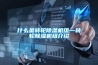 鹽霧試驗箱廠家介紹它的幾種溫度控制裝置