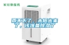 工業防腐除濕機，專業防腐蝕處理更耐用